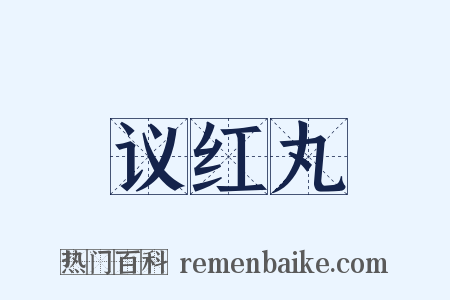 议红丸是什么意思的图片